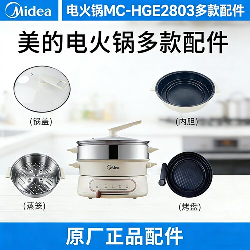 美的原厂电火锅配件MC-HGE2803烤盘玻璃锅盖不锈钢蒸笼蒸格内锅胆