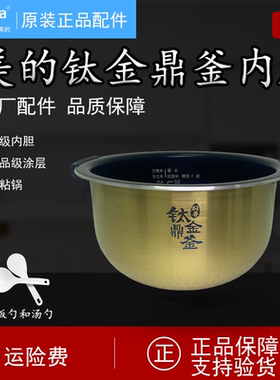 美的电饭煲内胆原装3升MB-FS3006/WHS3069XM/WFS3099XM钛金鼎釜