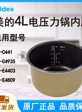 正品美的MY-E4403电压力内胆C441/C4935/E4809适用型号4L内锅全新