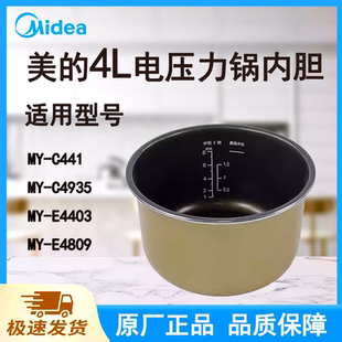 正品美的MY-E4403电压力内胆C441/C4935/E4809适用型号4L内锅全新