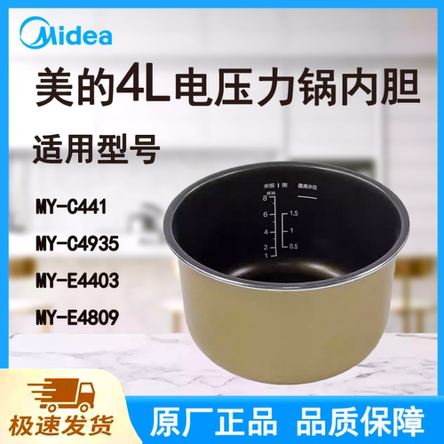 正品美的MY-E4403电压力内胆C441/C4935/E4809适用型号4L内锅全新