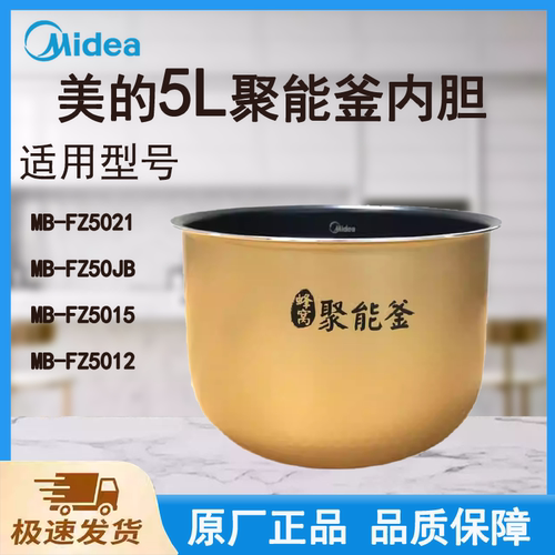 适配美的电饭煲内胆锅FZ5021/FZ50JB/FZ5015/FZ5012/聚能釜5L升
