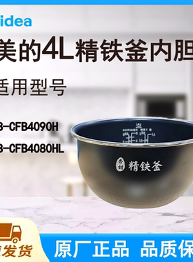 适配美的电饭煲内胆锅4升CFB4090H/CFB4080HL精铁釜不粘涂层