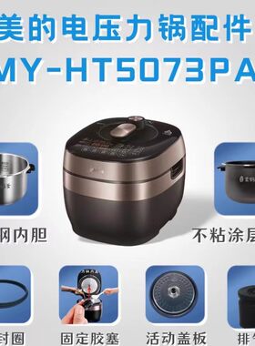 美的电压力锅MY-HT5073PA原装配件密封圈胶垫排气阀活动盖板内胆
