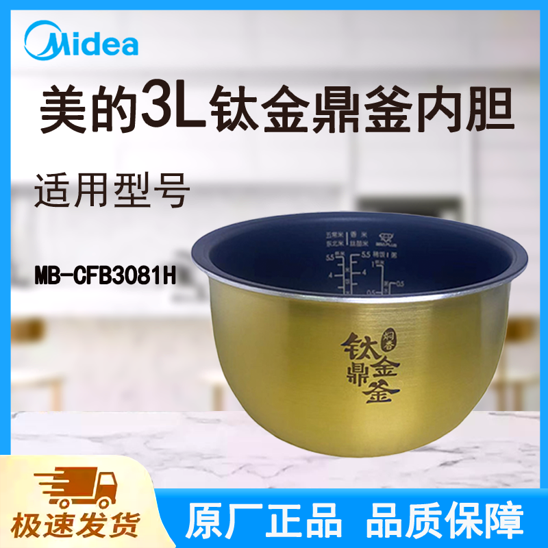 适配美的电饭煲内胆锅3L升MB-CFB3081H原厂钛金鼎釜不粘涂层