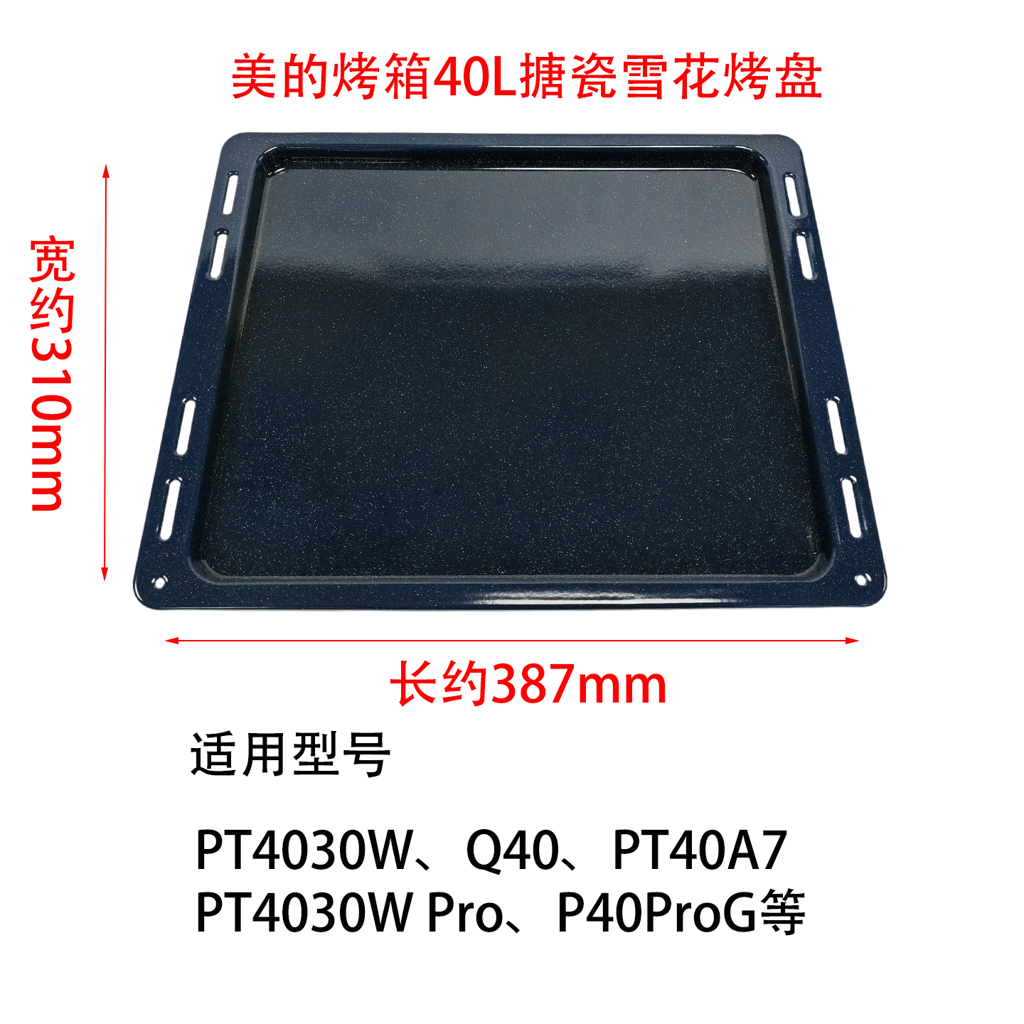 美的微波炉专用烤盘PT4030W/040/PT40A7/P40ProGDRUF蒸烤箱配件