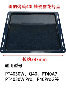美的微波炉专用烤盘PT4030W/040/PT40A7/P40ProGDRUF蒸烤箱配件