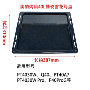 美的微波炉专用烤盘PT4030W/040/PT40A7/P40ProGDRUF蒸烤箱配件
