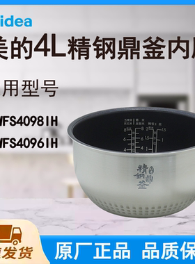 适配美的电饭煲内胆锅4L升MB-WFS4096IH/WFS4098IH原厂精钢鼎釜