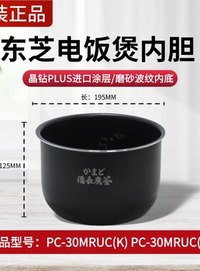 原装东芝电饭煲内胆RC-30MRUC(K)/RC-30MRUC(W)3L升内锅胆配件