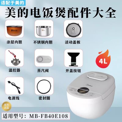 美的电饭煲MB-FB40E108配件按钮蒸汽阀密封圈活动盖板蒸笼内胆