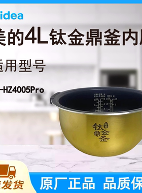 适配美的电饭煲内胆锅4升MB-HZ4005Pro原厂钛金鼎釜不粘晶钻涂层