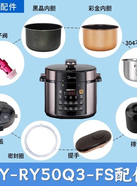 美的电压力锅MY-RY50Q3-FS锅盖/旋手按扭密封圈内胆排气内锅