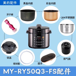 美的电压力锅MY-RY50Q3-FS锅盖/旋手按扭密封圈内胆排气内锅