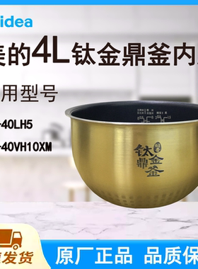 适配美的电饭煲内胆锅4L升40LH5/40VH10XM原厂钛金鼎釜不粘内锅