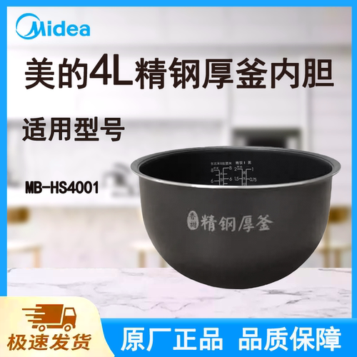 适配美的电饭煲内胆锅4L升MB-HS4001原厂香甜精钢厚釜不粘涂层