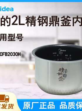 适配美的电饭煲内胆锅2L升MB-CFB2030H原厂焖香精钢鼎釜不粘涂层
