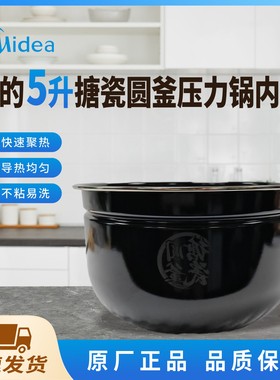 美的电压力锅内胆5升搪瓷圆釜MY-E5923原装全新黑色不粘内锅配件