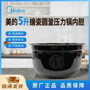 美的电压力锅内胆5升搪瓷圆釜MY-E5923原装全新黑色不粘内锅配件