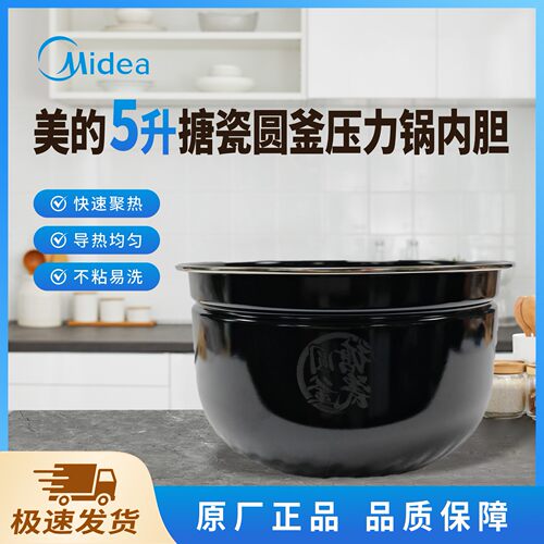 美的电压力锅内胆5升搪瓷圆釜MY-E5923原装全新黑色不粘内锅配件