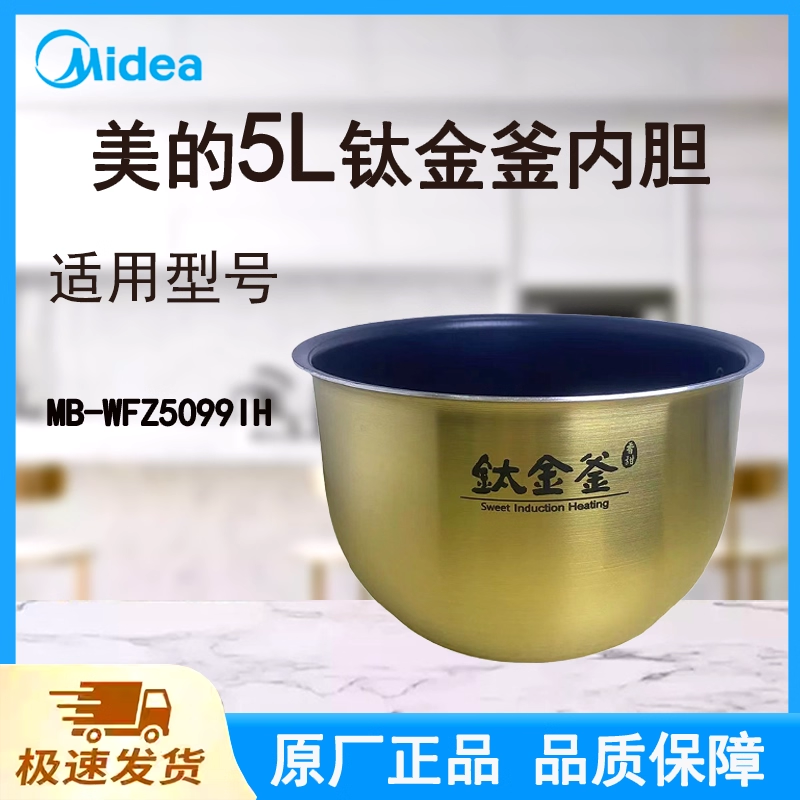 正品美的电饭煲MB-WFZ5099内胆锅5L升IH原厂钛金釜带标识不粘涂层
