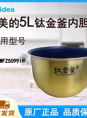 正品美的电饭煲MB-WFZ5099内胆锅5L升IH原厂钛金釜带标识不粘涂层