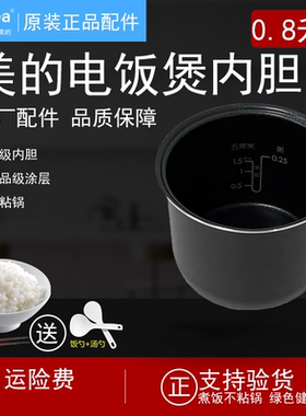 原装美的电饭煲内胆0.8升MB-FB08M301/311/321不粘锅内锅全新配件