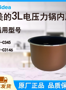 适配美的电压力锅内胆锅3L升MY-C345/C3146原厂食品级不粘铜色锅