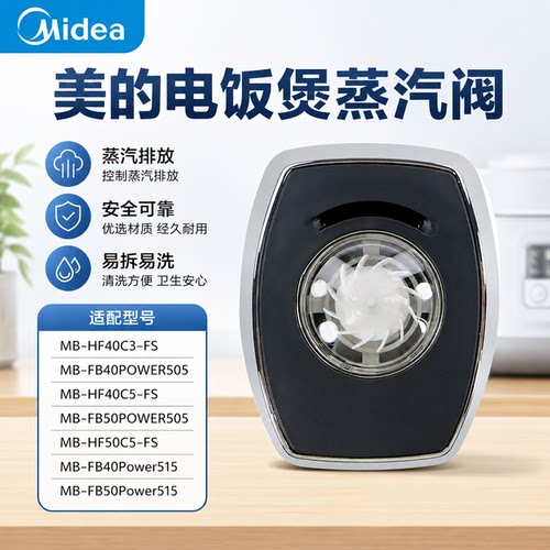 原厂美的电饭煲蒸汽阀MB-HF40C3-FS/C5-FS/HF50C5-FS排气阀配件