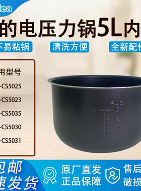 适配美的电压力锅内胆锅5升CS5025/23/35/30/31原厂黑晶不粘涂层