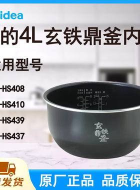 适配美的电饭煲内胆锅4L升HS410/439/408/437原厂玄铁鼎釜不粘