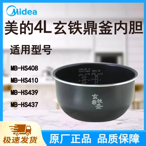 适配美的电饭煲内胆锅4L升HS410/439/408/437原厂玄铁鼎釜不粘