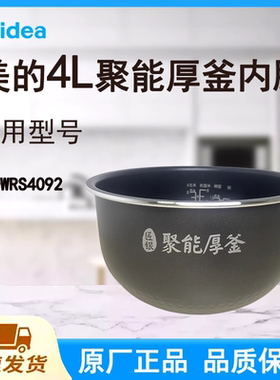 适配美的电饭煲内胆锅4L升MB-WRS4092原厂聚能厚釜不粘涂层