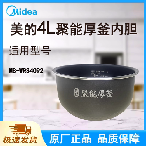 适配美的电饭煲内胆锅4L升MB-WRS4092原厂聚能厚釜不粘涂层