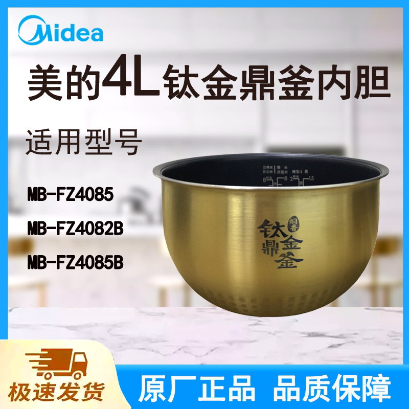 适配美的电饭煲内胆锅4L升FZ4085/FZ4082B/FZ4085B原厂钛金鼎釜