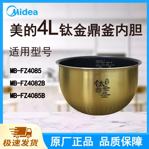 适配美的电饭煲内胆锅4L升FZ4085/FZ4082B/FZ4085B原厂钛金鼎釜