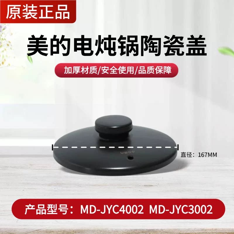 美的电炖锅煎药壶配件原装MD-JYC4002/JYC3002陶瓷壶盖上盖锅盖图片