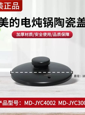 美的电炖锅煎药壶配件原装MD-JYC4002/JYC3002陶瓷壶盖上盖锅盖
