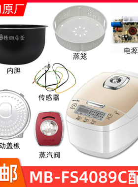 正品美的电饭煲MB-FS4089/FS4089C蒸汽阀盖板内胆蒸笼密封圈电线