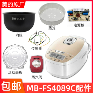 正品美的电饭煲MB-FS4089/FS4089C蒸汽阀盖板内胆蒸笼密封圈电线