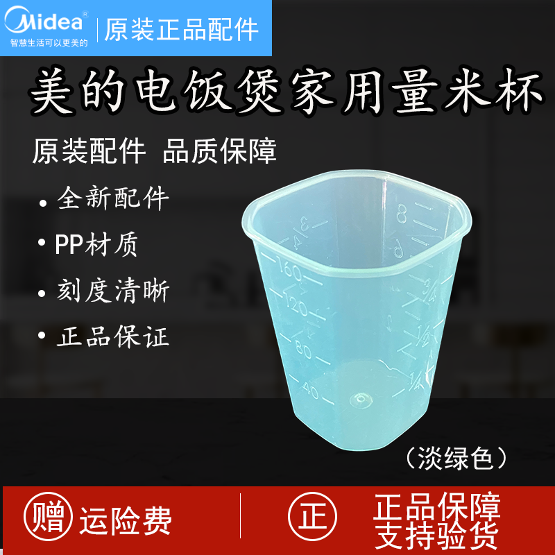 美的原装正品电饭煲家用量米杯专用量杯电饭锅盛米杯带刻度160ML