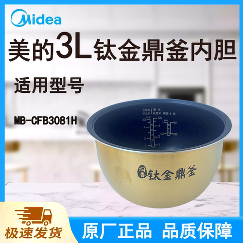 适配美的电饭煲内胆锅3升MB-CFB3081H原厂钛金鼎釜食品级不粘涂层