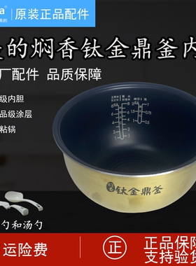 原装美的电饭煲内胆锅4升MB-40LH5焖香钛金鼎釜原装正品4L加厚版