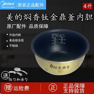 美 4L加厚版 电饭煲内胆锅4升MB 正品 40LH5焖香钛金鼎釜原装 原装