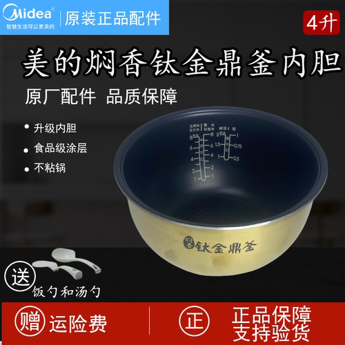 原装美的电饭煲内胆锅4升MB-40LH5焖香钛金鼎釜原装正品4L加厚版