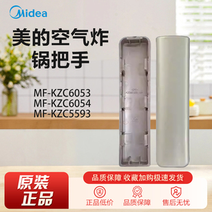 原装美的空气炸锅配件MF-KZC6053 KZC6054 KZC5593把手盖雅士金色
