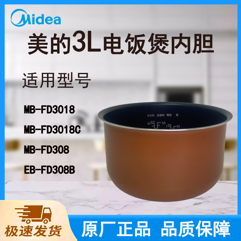 适配美的电饭煲内胆锅3L升FD3018/3018C/FD308/FD308B不粘涂层
