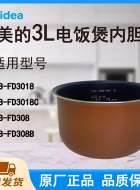 适配美的电饭煲内胆锅3L升FD3018/3018C/FD308/FD308B不粘涂层