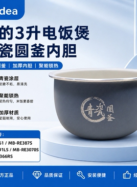 原厂美的3升电饭煲MB-3E61/RE387S/3E91LS/RE3070S青瓷内胆不粘锅
