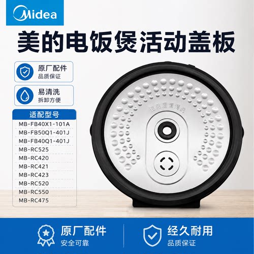 原厂美的电饭煲MB-FB40Q1-101A/FB40Q1-401J/FB50Q1-401J活动盖板
